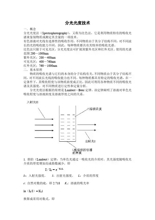 2 分光光度技术