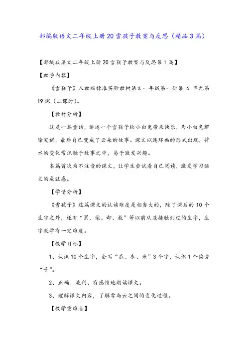 部编版语文二年级上册20雪孩子教案与反思(精品3篇)