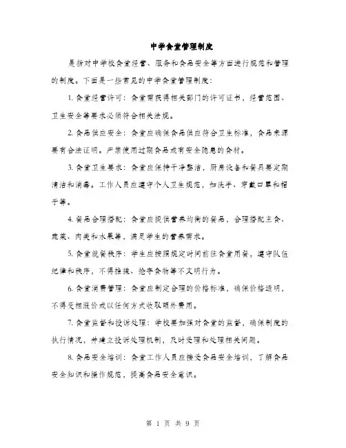 中学食堂管理制度(3篇)