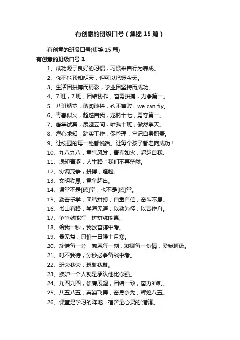有创意的班级口号（集锦15篇）