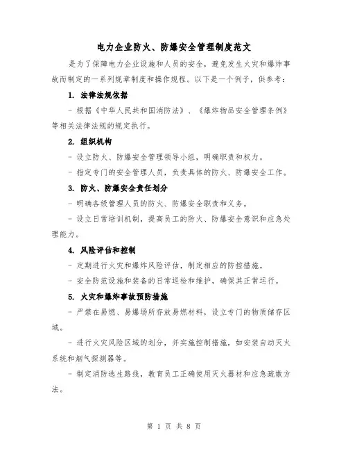 电力企业防火、防爆安全管理制度范文（三篇）
