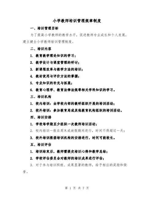 小学教师培训管理规章制度(三篇)