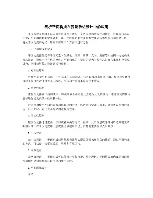 浅析平面构成在视觉传达设计中的应用
