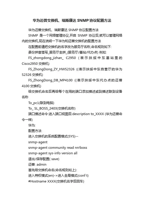 华为迈普交换机、瑞斯康达SNMP协议配置方法