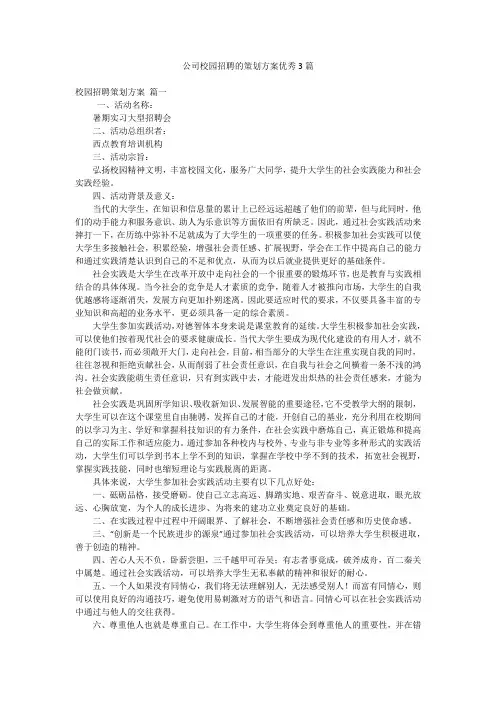 公司校园招聘的策划方案优秀3篇