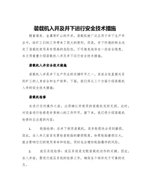 装载机入井及井下运行安全技术措施