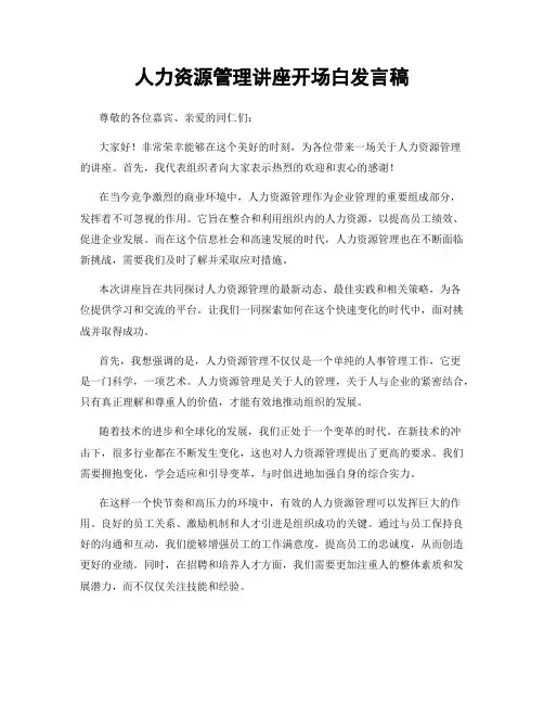 人力资源管理讲座开场白发言稿
