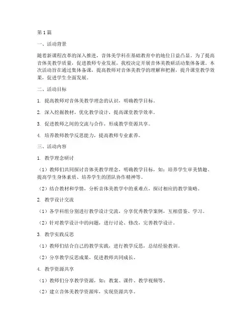 音体美教研活动集体备课(3篇)