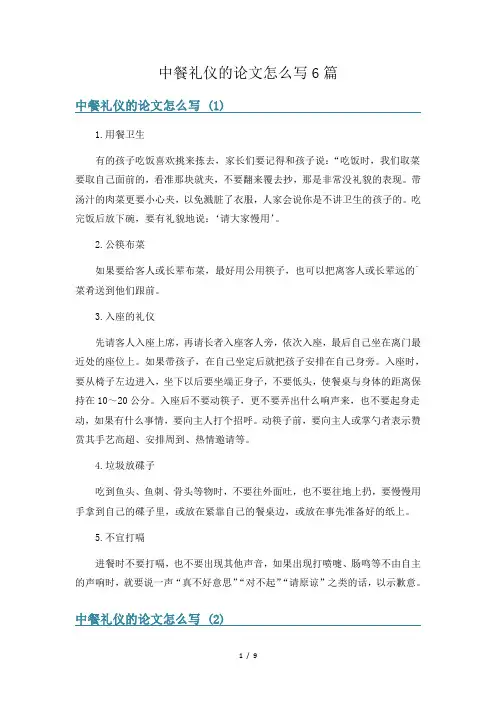 中餐礼仪的论文怎么写6篇