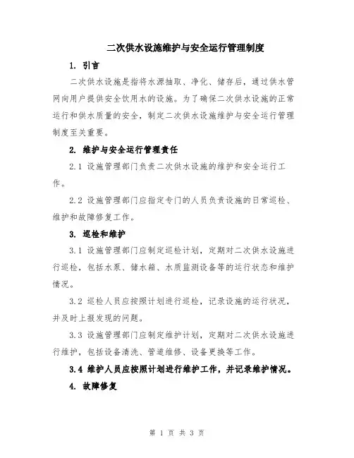 二次供水设施维护与安全运行管理制度