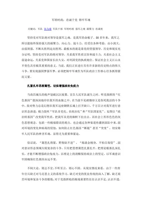 军转时政：忠诚于党 筑牢军魂