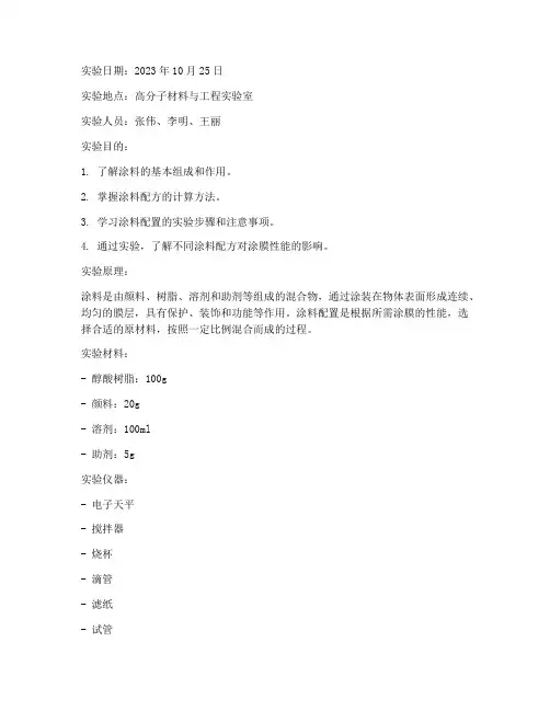 涂料配置实验报告