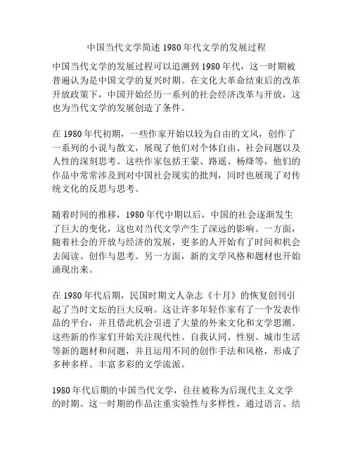 中国当代文学简述1980年代文学的发展过程