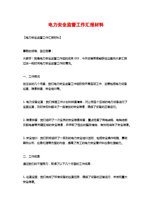 电力安全监督工作汇报材料