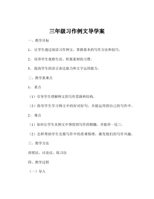 三年级习作例文导学案