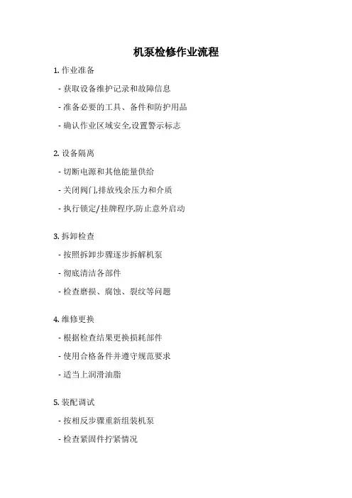 机泵检修作业流程