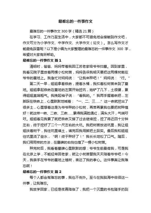 最难忘的一件事作文300字（精选21篇）
