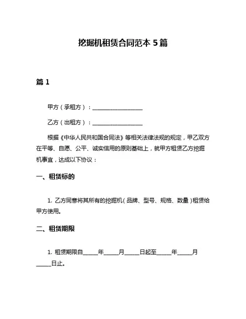 挖掘机租赁合同范本5篇