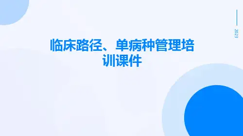 临床路径、单病种管理培训课件课件