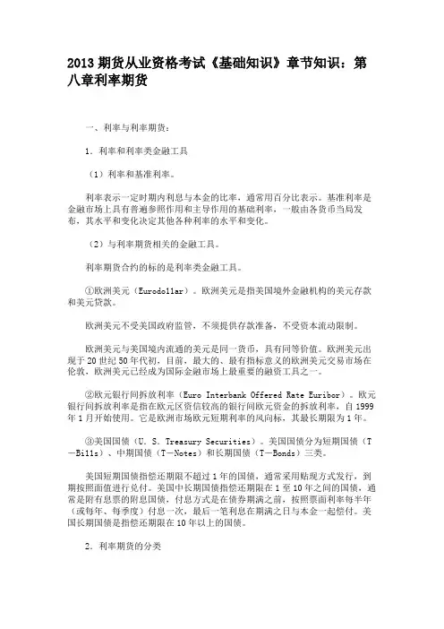 2013期货从业资格考试《基础知识》章节知识第八章利率期货