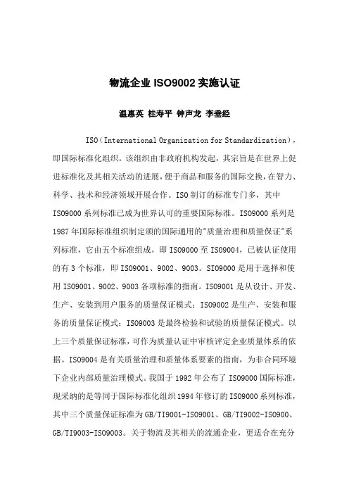 物流企业ISO9002实施认证