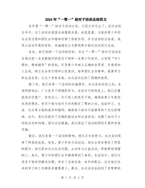 2024年“一帮一”结对子活动总结范文