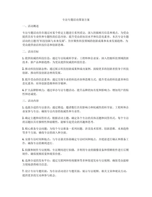 专访专题活动策划方案