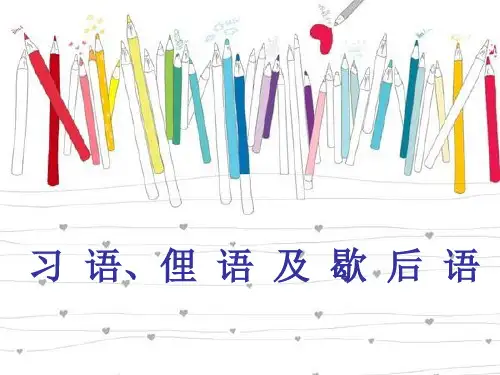 习语、俚语及歇后语