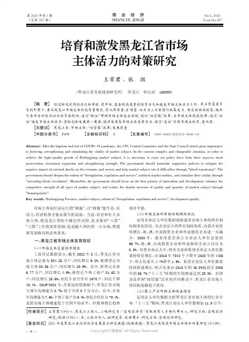培育和激发黑龙江省市场主体活力的