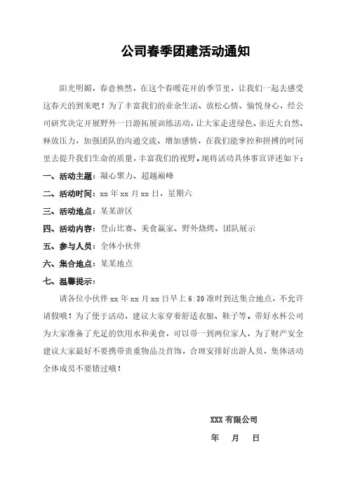 公司春季团建活动通知
