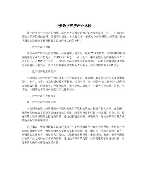 中美数字经济产业比较