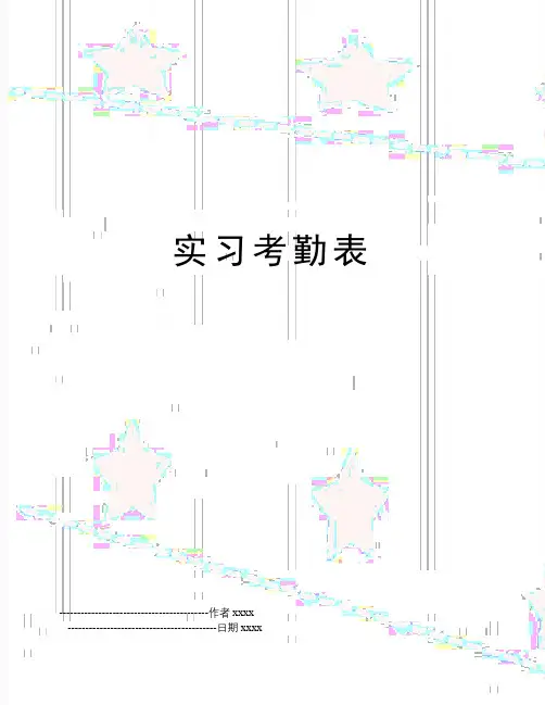 最新实习考勤表