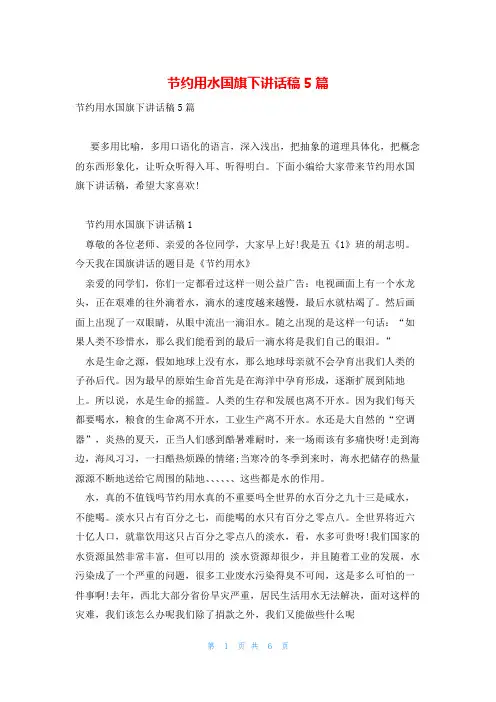 节约用水国旗下讲话稿5篇