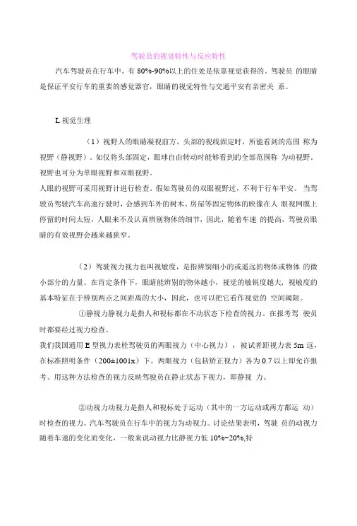 驾驶员的视觉特性与反应特性