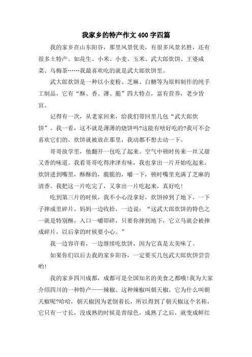 我家乡的特产作文400字四篇