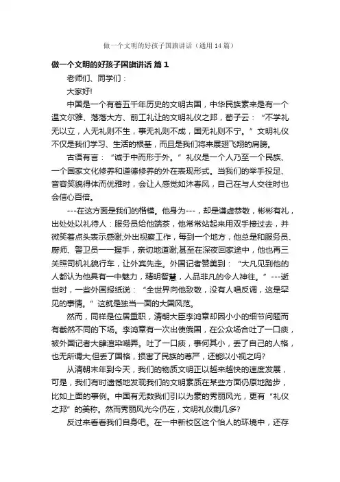 做一个文明的好孩子国旗讲话（通用14篇）