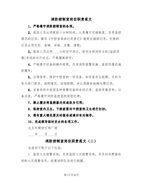 消防控制室岗位职责范文（五篇）