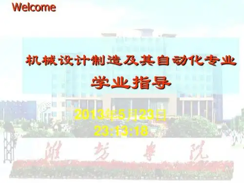 机械设计制造及其自动化学业指导(选课指南)