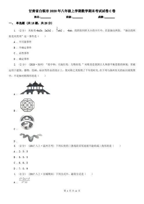 甘肃省白银市2020年八年级上学期数学期末考试试卷C卷