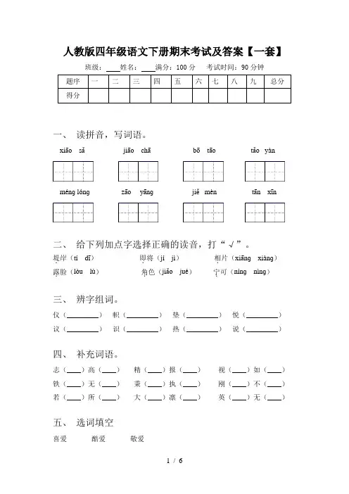 人教版四年级语文下册期末考试及答案【一套】