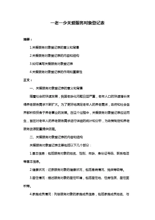 一老一少关爱服务对象登记表