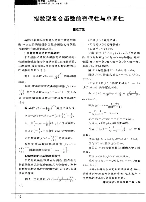指数型复合函数的奇偶性与单调性