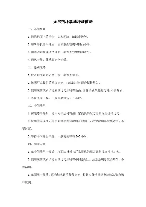 无溶剂环氧地坪漆做法