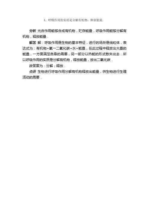 呼吸作用的实质是分解有机物.释放能量．题目和参考答案