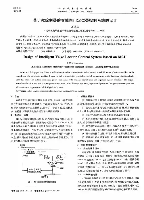基于微控制器的智能阀门定位器控制系统的设计