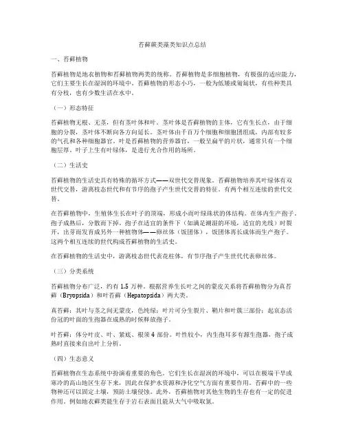 苔藓蕨类藻类知识点总结