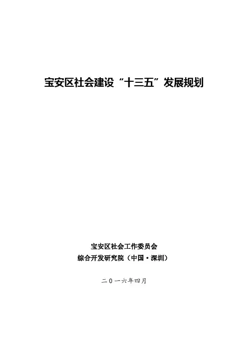宝安区社会设十三五发展规划