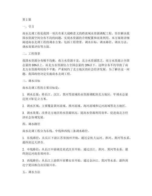 南水北调工程调水方案(3篇)