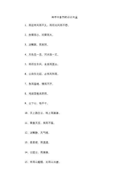 关于大自然的谚语大全