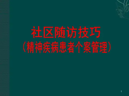 社区精神疾病服务随访技巧精品医学课件